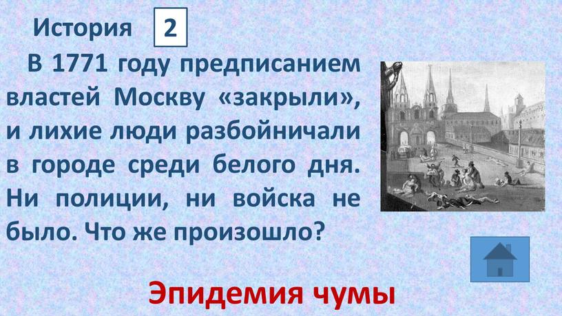 История 2 В 1771 году предписанием властей