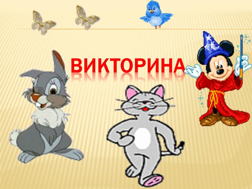 ВИКТОРИНА