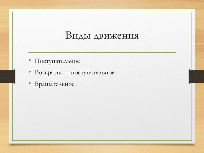 Виды движения Поступательное Возвратно – поступательное