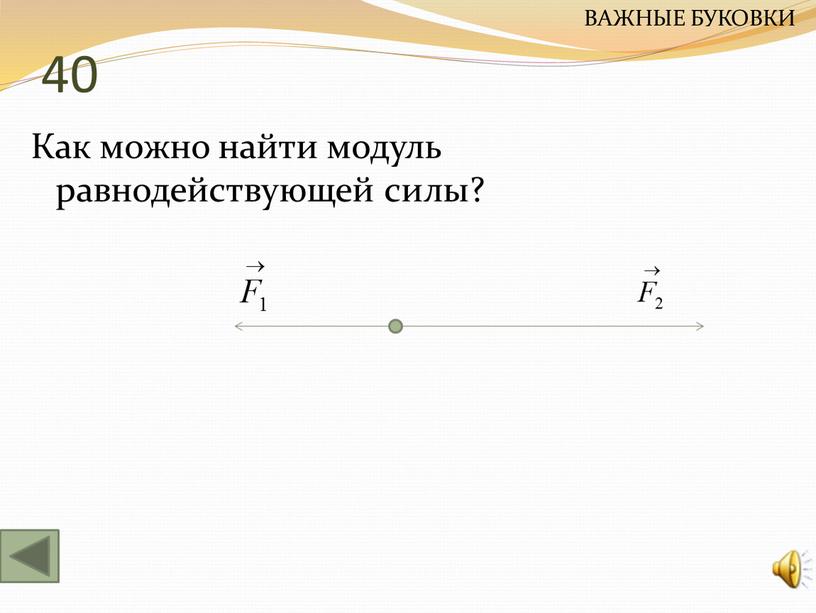 Как можно найти модуль равнодействующей силы?