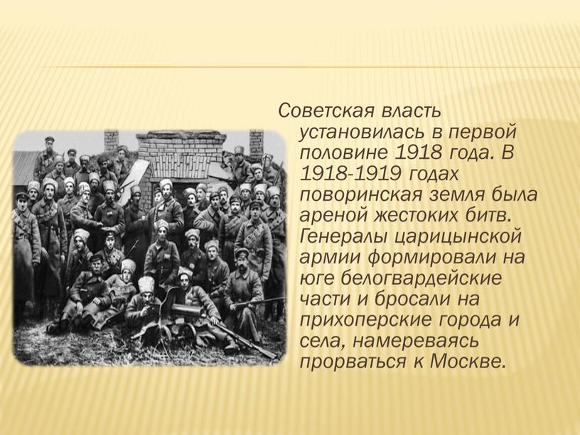 Советская власть установилась в первой половине 1918 года