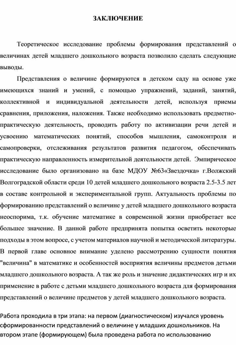 ЗАКЛЮЧЕНИЕ Теоретическое исследование проблемы формирования представлений о величинах детей младшего дошкольного возраста позволило сделать следующие выводы