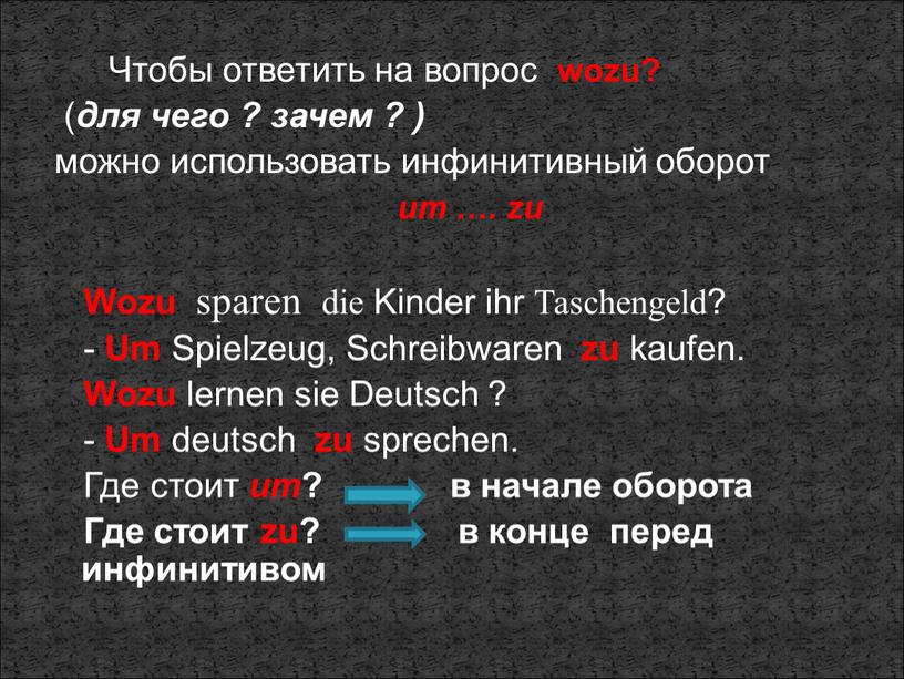 Чтобы ответить на вопрос wozu? ( для чего ? зачем ? ) можно использовать инфинитивный оборот um …