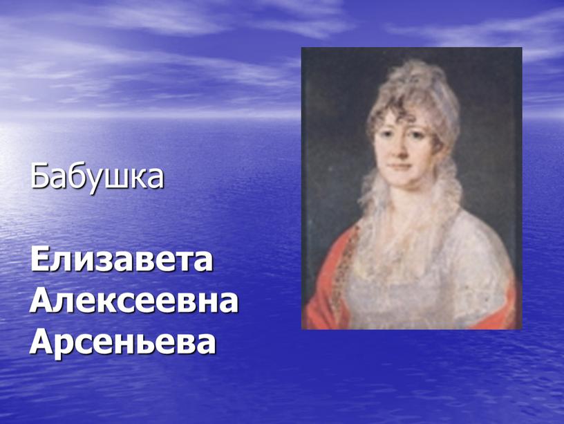 Бабушка Елизавета Алексеевна