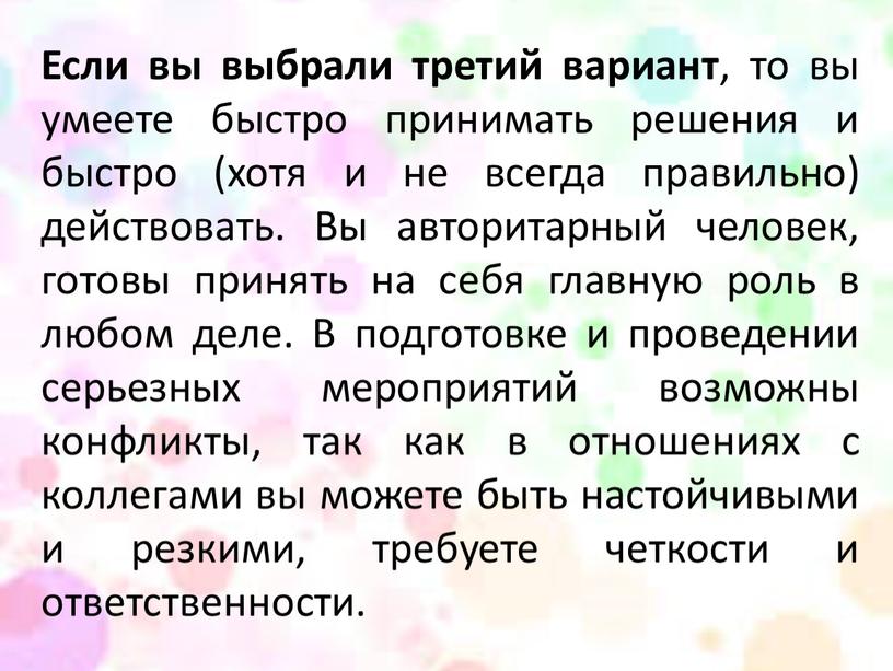 Если вы выбрали третий вариант , то вы умеете быстро принимать решения и быстро (хотя и не всегда правильно) действовать