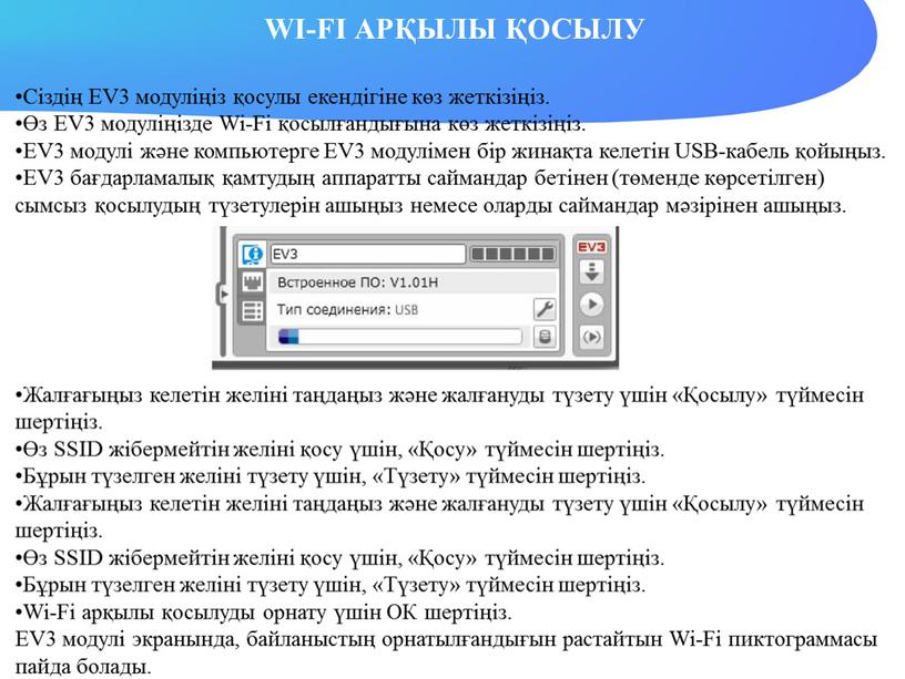 WI-FI АРҚЫЛЫ ҚОСЫЛУ Сіздің EV3 модуліңіз қосулы екендігіне көз жеткізіңіз