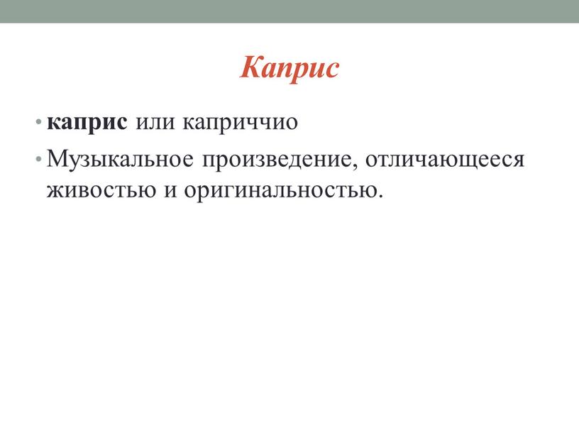 Каприс каприс или каприччио Музыкальное произведение, отличающееся живостью и оригинальностью