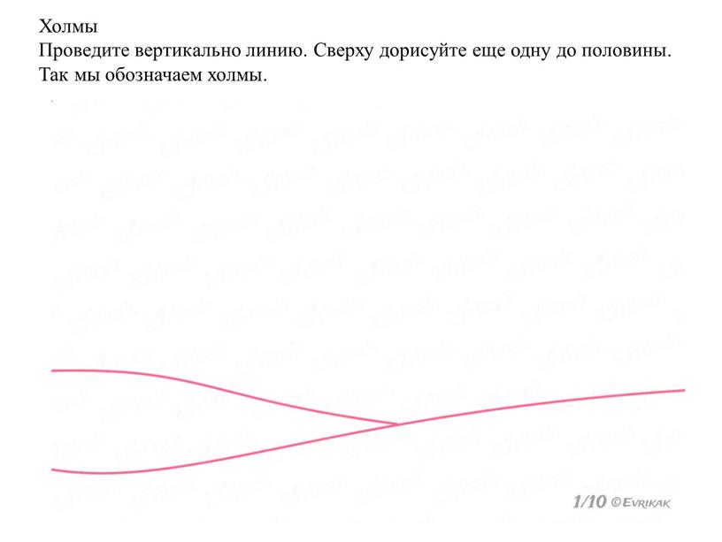 Холмы Проведите вертикально линию