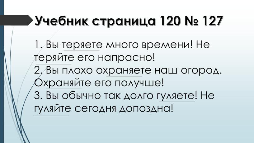 Учебник страница 120 № 127 1. Вы теряете много времени!