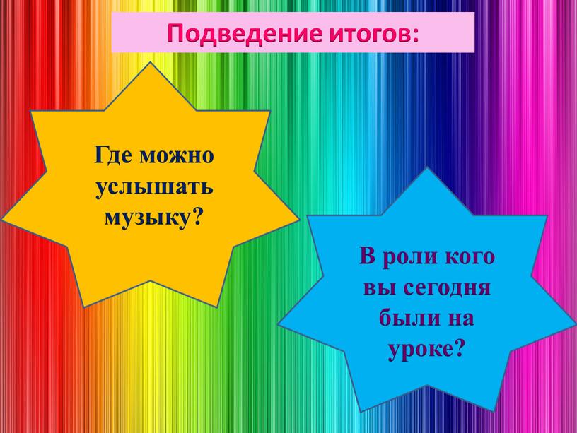 Подведение итогов: Где можно услышать музыку?