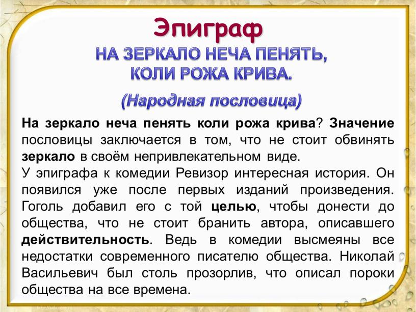 Эпиграф НА ЗЕРКАЛО НЕЧА ПЕНЯТЬ,