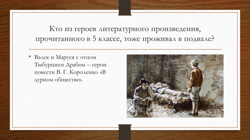 Кто из героев литературного произведения, прочитанного в 5 классе, тоже проживал в подвале?