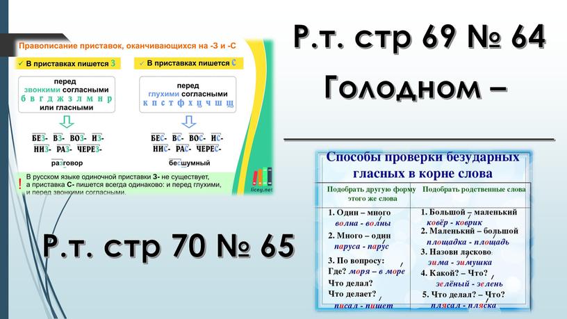 Р.т. стр 69 № 64 Р.т. стр 70 № 65