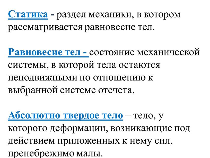 Статика - раздел механики, в котором рассматривается равновесие тел