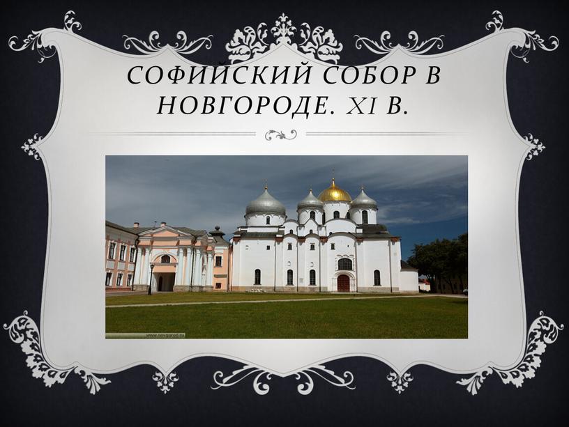 Софийский собор в новгороде. XI в