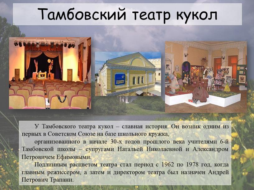 Тамбовский театр кукол У Тамбовского театра кукол – славная история