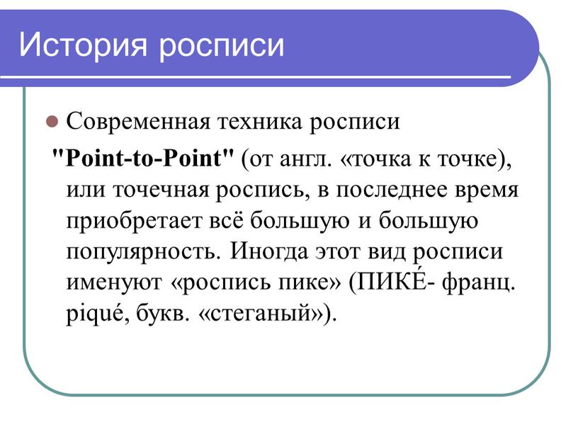 История росписи Современная техника росписи "Point-to-Point" (от англ