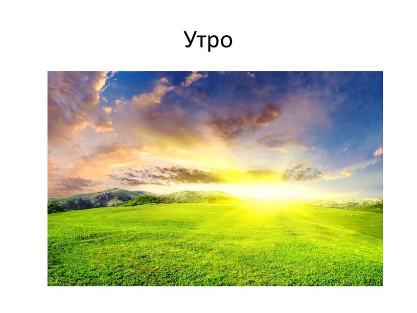 Утро