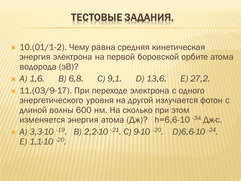 Тестовые задания. 10.(01/1-2)