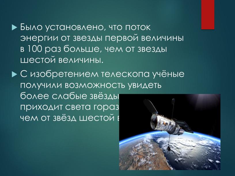 Было установлено, что поток энергии от звезды первой величины в 100 раз больше, чем от звезды шестой величины