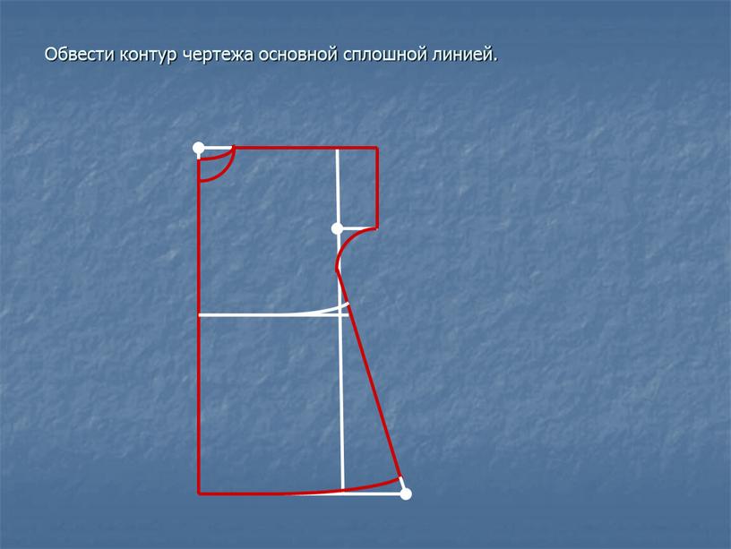 Обвести контур чертежа основной сплошной линией