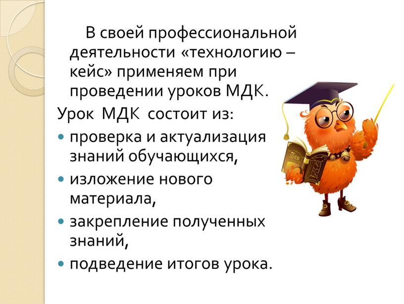 В своей профессиональной деятельности «технологию – кейс» применяем при проведении уроков