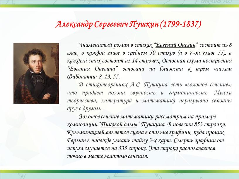 Александр Сергеевич Пушкин (1799-1837)