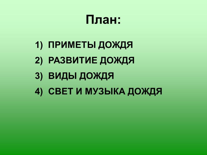 План: ПРИМЕТЫ ДОЖДЯ 3) ВИДЫ