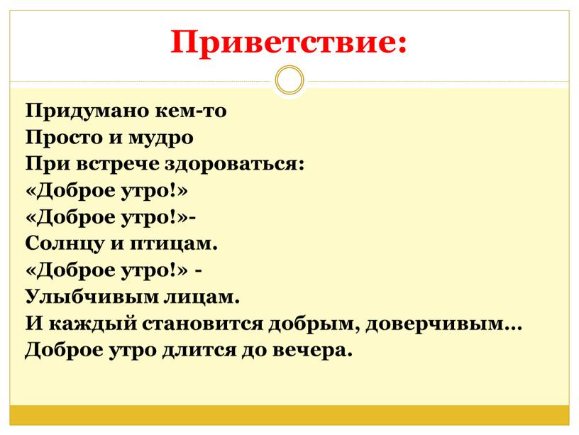 Приветствие: Придумано кем-то Просто и мудро