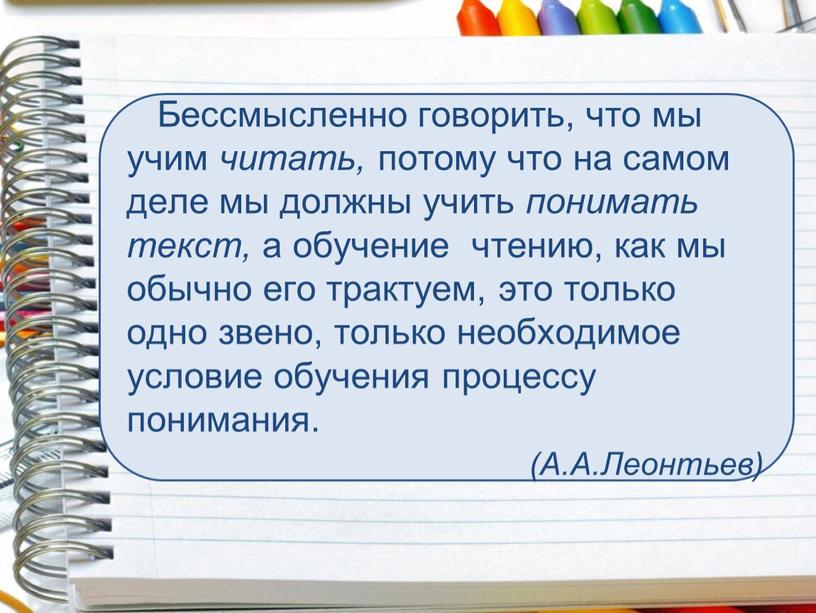 Бессмысленно говорить, что мы учим читать, потому что на самом деле мы должны учить понимать текст, а обучение чтению, как мы обычно его трактуем, это…