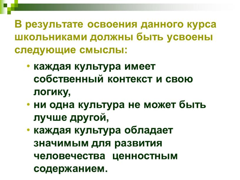 В результате освоения данного курса школьниками должны быть усвоены следующие смыслы: каждая культура имеет собственный контекст и свою логику, ни одна культура не может быть…