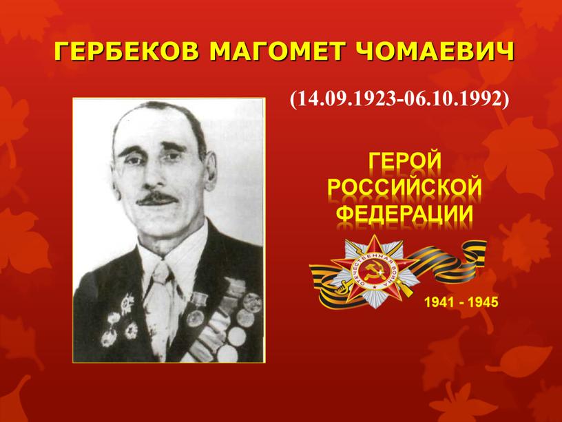 ГЕРБЕКОВ МАГОМЕТ ЧОМАЕВИЧ 1941 - 1945