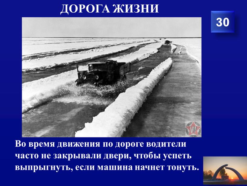 Дорога жизни 30 Во время движения по дороге водители часто не закрывали двери, чтобы успеть выпрыгнуть, если машина начнет тонуть