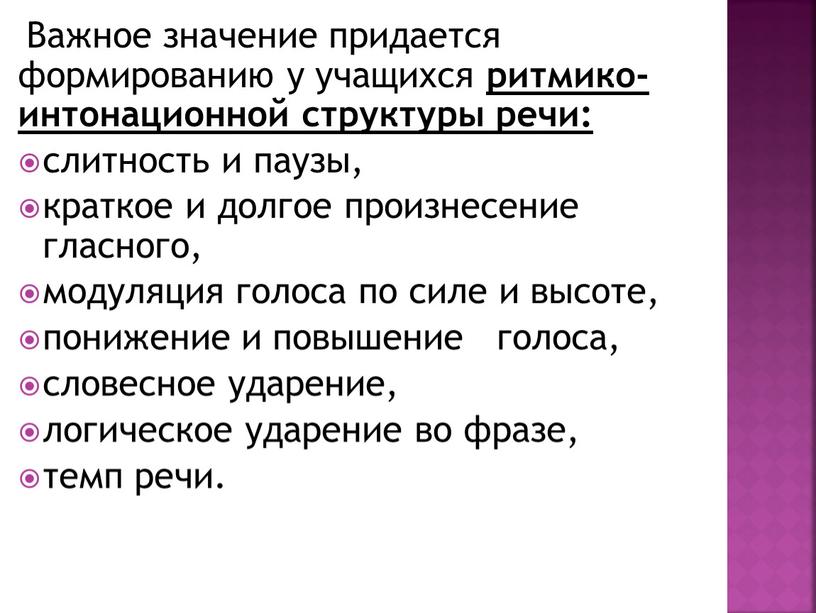 Важное значение придается формированию у учащихся ритмико-интонационной структуры речи: слитность и паузы, краткое и долгое произнесение гласного, модуляция голоса по силе и высоте, понижение и…