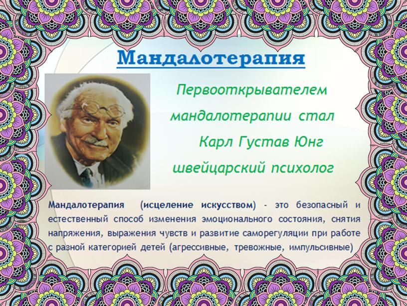 «Мандалотерапия - одно из средств гармонизации эмоционального состояния ребёнка, источник положительных эмоций и отличного настроения»