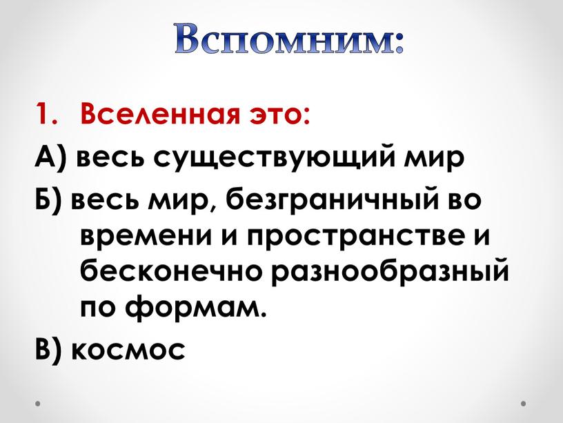 Вспомним: Вселенная это: А) весь существующий мир