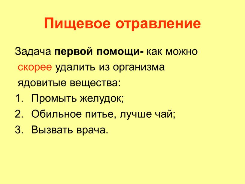 Пищевое отравление Задача первой помощи- как можно скорее удалить из организма ядовитые вещества: