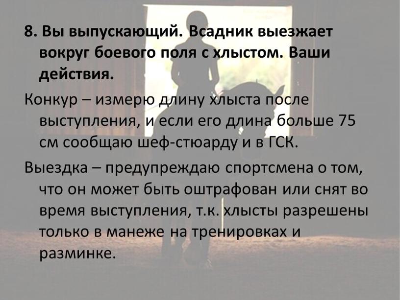 Вы выпускающий. Всадник выезжает вокруг боевого поля с хлыстом