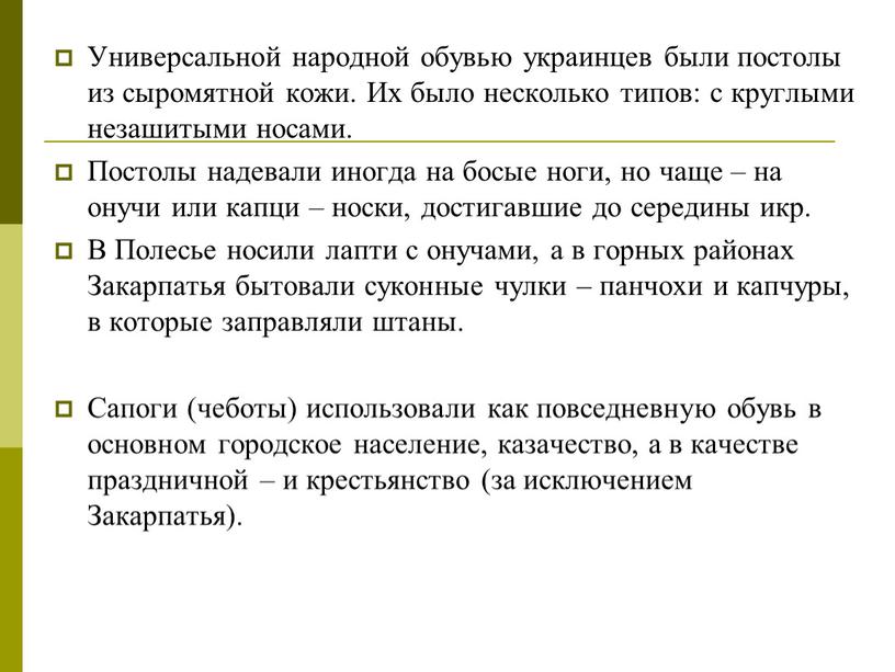 Универсальной народной обувью украинцев были постолы из сыромятной кожи