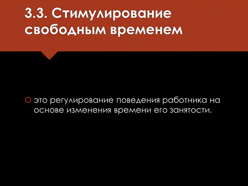 Стимулирование свободным временем это регулирование поведения работника на основе изменения времени его занятости