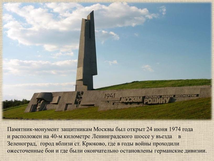 Памятник-монумент защитникам Москвы был открыт 24 июня 1974 года и расположен на 40-м километре