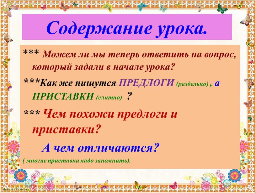 Содержание урока. *** Можем ли мы теперь ответить на вопрос, который задали в начале урока? ***Как же пишутся