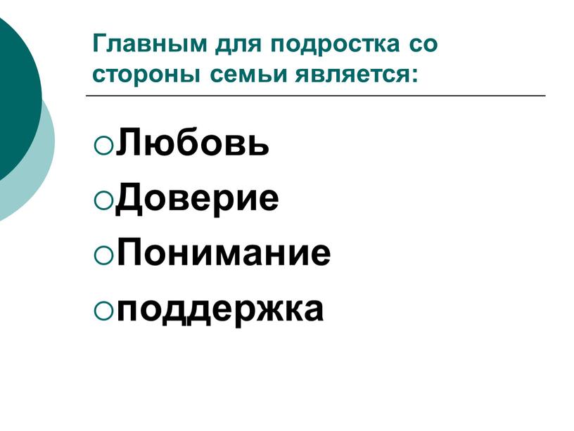 Главным для подростка со стороны семьи является: