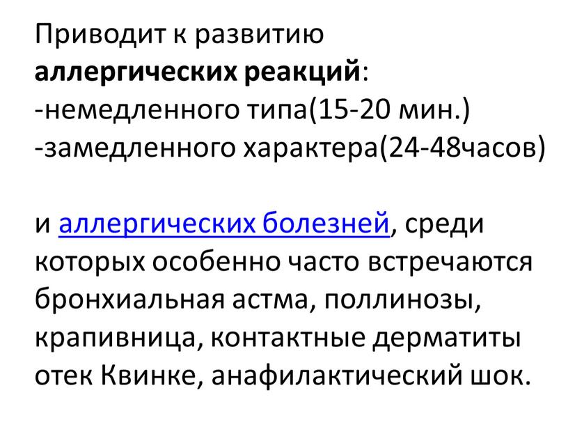 Приводит к развитию аллергических реакций : -немедленного типа(15-20 мин