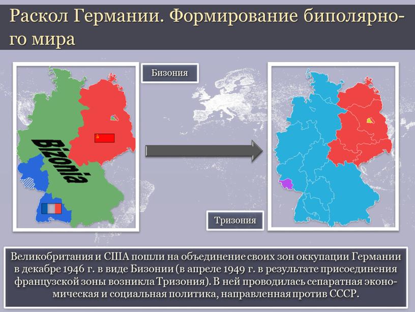 Великобритания и США пошли на объединение своих зон оккупации