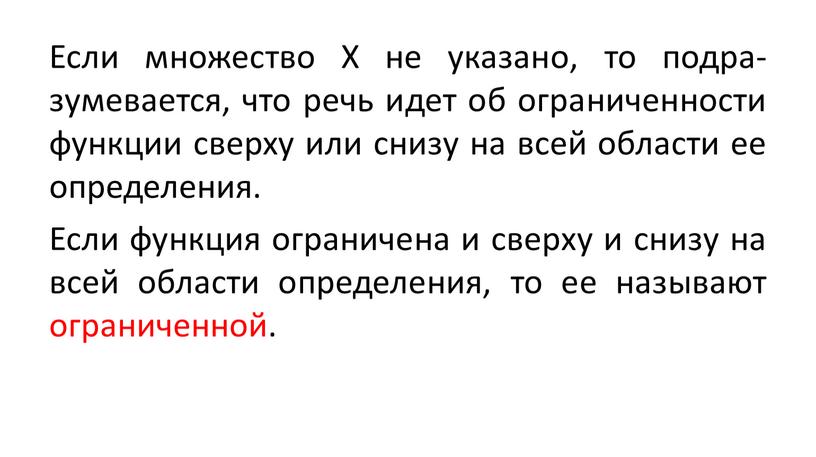 Если множество Х не указано, то подра-зумевается, что речь идет об ограниченности функции сверху или снизу на всей области ее определения