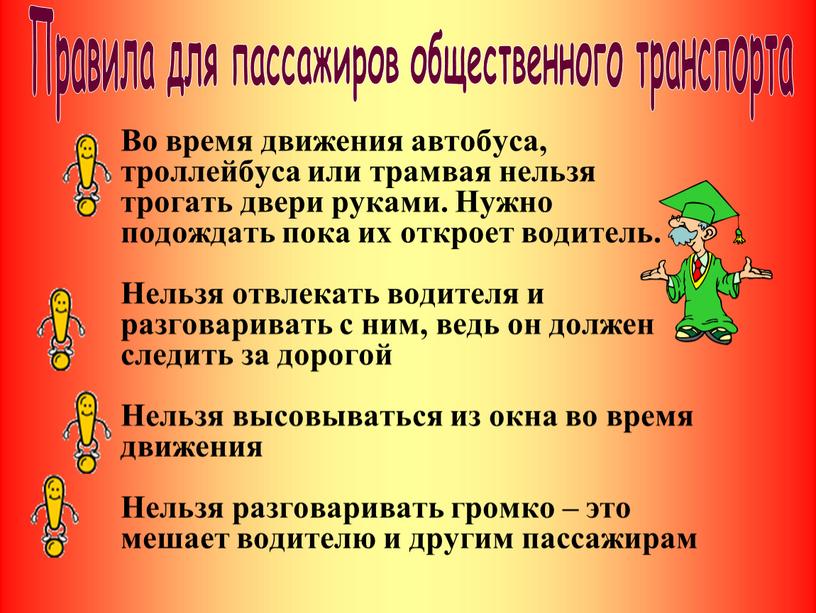 Во время движения автобуса, троллейбуса или трамвая нельзя трогать двери руками