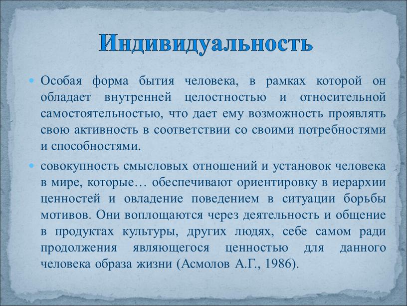 Особая форма бытия человека, в рамках которой он обладает внутренней целостностью и относительной самостоятельностью, что дает ему возможность проявлять свою активность в соответствии со своими…