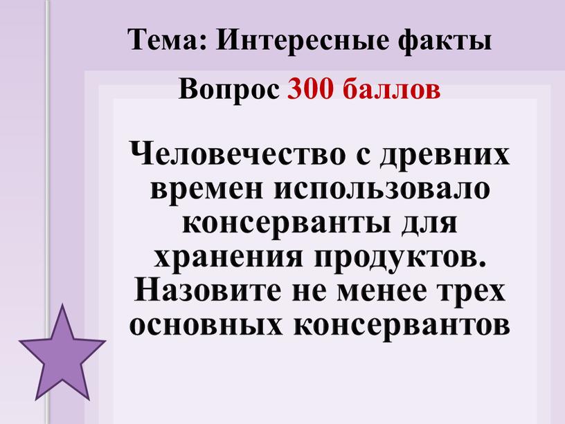 Человечество с древних времен использовало консерванты для хранения продуктов