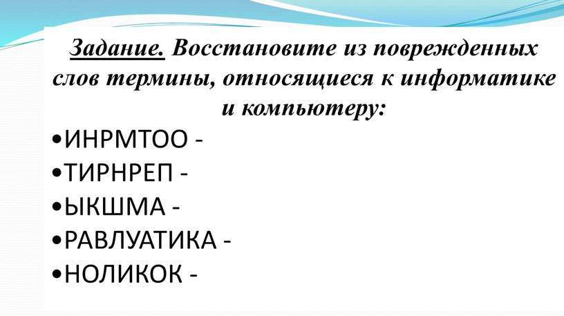 Задание. Восстановите из поврежденных слов термины, относящиеся к информатике и компьютеру: